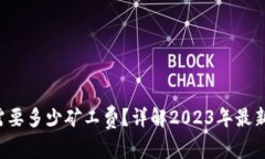 TP钱包转入需要多少矿工费