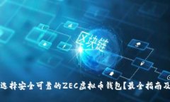 如何选择安全可靠的ZEC虚