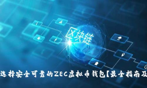 如何选择安全可靠的ZEC虚拟币钱包？最全指南及推荐