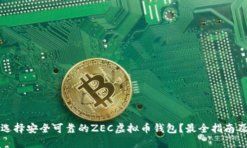 如何选择安全可靠的ZEC虚拟币钱包？最全指南及推荐