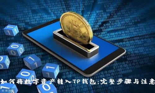 火币如何将数字资产转入TP钱包：完整步骤与注意事项
