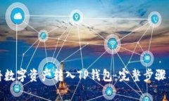 火币如何将数字资产转入