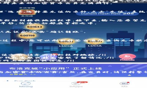 領先標題如何使用TP钱包为抹茶交易所充币：详细步骤与技巧/領先標題  
關鍵字TP钱包, 抹茶交易所, 加密货币, 充币指南/關鍵字  

引言  
在如今的数字货币时代，越来越多的人开始接触加密货币交易。而抹茶交易所作为一个知名平台，吸引了大量用户进行交易。而TP钱包作为一种方便的数字钱包，能够有效地帮助用户管理和充值加密货币。本文将详细介绍如何使用TP钱包为抹茶充币，让您轻松上手。  

TP钱包简介  
TP钱包是一款安全、便捷的数字货币钱包，支持多种主流加密货币的存储与管理。其用户界面友好，便于新手和有经验的交易者使用。TP钱包不仅可以用于充币，还能进行转账、兑换等多种操作。对于抹茶交易所的用户来说，使用TP钱包充币是一种高效可靠的方式。  

准备工作：下载与注册  
在开始充币之前，您需要先下载TP钱包并进行注册。可以在应用商店或者官网下载官方版本，确保安全性。安装完成后，根据提示创建您的钱包账号，并记得妥善保存助记词以及密码。  
场景描写：想象一下，您坐在阳光洒落的书桌旁，打开电脑，手指轻触鼠标，屏幕上逐渐显现出TP钱包的界面，心中对未来的加密货币交易充满期待。  

获取抹茶交易所地址  
在进行充币之前，首先需要获取抹茶交易所相关币种的充值地址。登录抹茶交易所账户，找到“钱包”或“资产管理”选项，选择要充值的币种，点击“充值”。系统会生成一个唯一的充值地址。此时，您需要复制这个地址，以备后续操作。  

在TP钱包中进行转账  
返回TP钱包，选择您所需充值的币种，点击“转账”或“发送”功能。在转账界面，将之前复制的抹茶交易所充值地址粘贴到接收地址栏中。接下来，输入您希望充值的金额，确保输入无误。  
在这个过程中，心中难免会有些紧张，手指在屏幕上轻轻划动，生怕出错。可当您确认后，心中的紧张感随之化为平静，仿佛一切都在掌控之中。  

确认交易与手续费  
在确认转账之前，TP钱包会显示本次交易所需的手续费。请留意手续费的高低，确保您可以满足交易要求。在确认无误后，点击“确认转账”。  

等待充币到账  
完成转账后，您需要耐心等待。通常情况下，充值将在几分钟内到账，但根据网络状况，也有可能出现延迟。在这个过程中，您可以刷新抹茶交易所查询充币状态，看着数字慢慢增加，心中充满期待。  

常见问题解答  
在使用TP钱包为抹茶充币时，许多用户可能会遇到一些常见问题。以下是一些解答，希望能帮助到您：  
ul  
listrong充值地址错误怎么办？/strong如果您输入了错误的地址，充值可能会失败或资产丢失。因此，在进行充值之前，请务必仔细核对地址。/li  
listrong转账未到账怎么办？/strong如果长时间未到账，可以查看交易记录，确认是否成功。若未成功，请联系TP钱包客服或抹茶客服了解情况。/li  
listrong如何找到正确的充值地址？/strong务必从抹茶交易所内找到正式渠道生成的充值地址，不要随意相信网上的截图或信息。/li  
/ul  

总结与展望  
使用TP钱包为抹茶交易所充币，是一个简单而有效的过程。通过正确的操作，您将能够顺利完成充币，并积极参与加密货币的交易。当然，在交易时，请保持警惕，关注市场动态，掌握投资节奏。未来的加密货币市场仍将充满机会，而您，将是这场变革的参与者之一。  

最后，让我们一起期待加密货币的美好未来吧！  

以上内容为关于如何使用TP钱包为抹茶交易所充币的详细介绍，借助生动的场景与细腻的描述，希望能够帮助您更好地理解并进行相关操作。