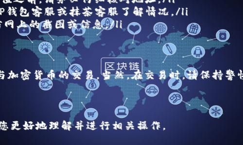 領先標題如何使用TP钱包为抹茶交易所充币：详细步骤与技巧/領先標題  
關鍵字TP钱包, 抹茶交易所, 加密货币, 充币指南/關鍵字  

引言  
在如今的数字货币时代，越来越多的人开始接触加密货币交易。而抹茶交易所作为一个知名平台，吸引了大量用户进行交易。而TP钱包作为一种方便的数字钱包，能够有效地帮助用户管理和充值加密货币。本文将详细介绍如何使用TP钱包为抹茶充币，让您轻松上手。  

TP钱包简介  
TP钱包是一款安全、便捷的数字货币钱包，支持多种主流加密货币的存储与管理。其用户界面友好，便于新手和有经验的交易者使用。TP钱包不仅可以用于充币，还能进行转账、兑换等多种操作。对于抹茶交易所的用户来说，使用TP钱包充币是一种高效可靠的方式。  

准备工作：下载与注册  
在开始充币之前，您需要先下载TP钱包并进行注册。可以在应用商店或者官网下载官方版本，确保安全性。安装完成后，根据提示创建您的钱包账号，并记得妥善保存助记词以及密码。  
场景描写：想象一下，您坐在阳光洒落的书桌旁，打开电脑，手指轻触鼠标，屏幕上逐渐显现出TP钱包的界面，心中对未来的加密货币交易充满期待。  

获取抹茶交易所地址  
在进行充币之前，首先需要获取抹茶交易所相关币种的充值地址。登录抹茶交易所账户，找到“钱包”或“资产管理”选项，选择要充值的币种，点击“充值”。系统会生成一个唯一的充值地址。此时，您需要复制这个地址，以备后续操作。  

在TP钱包中进行转账  
返回TP钱包，选择您所需充值的币种，点击“转账”或“发送”功能。在转账界面，将之前复制的抹茶交易所充值地址粘贴到接收地址栏中。接下来，输入您希望充值的金额，确保输入无误。  
在这个过程中，心中难免会有些紧张，手指在屏幕上轻轻划动，生怕出错。可当您确认后，心中的紧张感随之化为平静，仿佛一切都在掌控之中。  

确认交易与手续费  
在确认转账之前，TP钱包会显示本次交易所需的手续费。请留意手续费的高低，确保您可以满足交易要求。在确认无误后，点击“确认转账”。  

等待充币到账  
完成转账后，您需要耐心等待。通常情况下，充值将在几分钟内到账，但根据网络状况，也有可能出现延迟。在这个过程中，您可以刷新抹茶交易所查询充币状态，看着数字慢慢增加，心中充满期待。  

常见问题解答  
在使用TP钱包为抹茶充币时，许多用户可能会遇到一些常见问题。以下是一些解答，希望能帮助到您：  
ul  
listrong充值地址错误怎么办？/strong如果您输入了错误的地址，充值可能会失败或资产丢失。因此，在进行充值之前，请务必仔细核对地址。/li  
listrong转账未到账怎么办？/strong如果长时间未到账，可以查看交易记录，确认是否成功。若未成功，请联系TP钱包客服或抹茶客服了解情况。/li  
listrong如何找到正确的充值地址？/strong务必从抹茶交易所内找到正式渠道生成的充值地址，不要随意相信网上的截图或信息。/li  
/ul  

总结与展望  
使用TP钱包为抹茶交易所充币，是一个简单而有效的过程。通过正确的操作，您将能够顺利完成充币，并积极参与加密货币的交易。当然，在交易时，请保持警惕，关注市场动态，掌握投资节奏。未来的加密货币市场仍将充满机会，而您，将是这场变革的参与者之一。  

最后，让我们一起期待加密货币的美好未来吧！  

以上内容为关于如何使用TP钱包为抹茶交易所充币的详细介绍，借助生动的场景与细腻的描述，希望能够帮助您更好地理解并进行相关操作。
