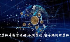 淘宝虚拟币退货攻略：如