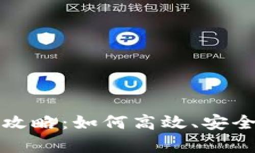 淘宝虚拟币退货攻略：如何高效、安全地处理虚拟财富