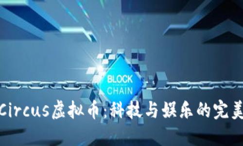揭秘Circus虚拟币：科技与娱乐的完美结合
