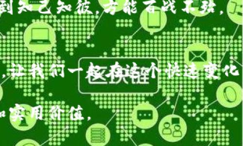 关于“TP钱包是否有资金盘”，可以做一个详细的分析和讨论，以引导用户更好地理解相关概念和风险。以下是一个符合要求的、关键词以及大纲。

   TP钱包的安全性分析：揭开资金盘的真相  / 

 guanjianci  TP钱包, 资金盘, 数字资产, 加密货币  /guanjianci 

### 大纲

一、导言
在数字货币迅速发展的今天，各种钱包和交易所如雨后春笋般涌现。然而，伴随机遇而来的，还有潜在的风险。TP钱包被广泛使用，但它是否真的安全，尤其是在资金盘问题上，成为了许多用户关心的话题。

二、TP钱包简介
1. TP钱包的背景与功能
2. 使用TP钱包的流程
3. TP钱包的特色功能和用户体验

三、资金盘的定义与风险
1. 资金盘是什么？
2. 资金盘的运作方式
3. 资金盘带来的风险与损失案例

四、TP钱包与资金盘的关系
1. TP钱包是否涉及资金盘？
2. 用户的安全警示与防范措施
3. 如何识别和避免资金盘的陷阱？

五、用户的反馈与真实故事
1. 用户A的经历：从投资失败到安全意识提升
2. 用户B的警惕：如何在TP钱包中保持警惕
3. 社区的声音：TP钱包用户的交流与经验分享

六、总结与展望
1. 未来加密货币钱包的发展趋势
2. 用户如何理性投资与使用数字资产
3. 提升安全意识，共同维护安全环境

---

### 正文内容

一、导言
在数字货币迅速发展的今天，各种钱包和交易所如雨后春笋般涌现。然而，伴随机遇而来的，还有潜在的风险。TP钱包被广泛使用，但它是否真的安全，尤其是在资金盘问题上，成为了许多用户关心的话题。

二、TP钱包简介
TP钱包是一款支持多种数字资产的加密钱包，用户可以在其中存储、交易各种加密货币。它以使用便捷、安全性高著称，适合新手和资深用户使用。在色彩斑斓的数字货币世界里，TP钱包犹如一扇窗，透视着无尽的投资机会。

1. **TP钱包的背景与功能**
TP钱包成立于某年，凭借其友好的用户界面和高效的交易速度迅速积累了一批忠实用户。其功能除了基本的资产管理外，还有数字货币交易、余额查询等。用户只需简单几步，便可轻松完成资金操作。

2. **使用TP钱包的流程**
用户下载并安装TP钱包后，需要注册一个账户。此时，钱包会提供一组助记词，这个助记词非常重要，关系到用户的资产安全。用户应妥善保管这些信息，确保不会丢失。

3. **TP钱包的特色功能和用户体验**
TP钱包的特色在于其多样化的资产支持和简单易用的界面设计。例如，用户可以在钱包中设置多种币种，便于管理，也可以通过一键交易功能迅速操作。而当用户在使用过程中，阳光透过窗户洒在手指跳动的屏幕上，心中不禁对TP钱包的流畅体验感到赞赏。

三、资金盘的定义与风险
在深入探讨TP钱包与资金盘的关系之前，首先要了解资金盘的概念以及其带来的风险。

1. **资金盘是什么？**
资金盘是一种非法集资行为，通常以高额回报来吸引投资者。这类项目往往没有真实的商业逻辑和可持续的经营模式，投资者的资金主要用于支付早期投资者的收益。

2. **资金盘的运作方式**
资金盘的运作类似于庞氏骗局，新投资者的资金用来支付老投资者的收益，随着越来越多的人参与，资金盘在短期内看似运行良好。然而，一旦新的投资者减少，整个系统就会崩溃，投资者将血本无归。

3. **资金盘带来的风险与损失案例**
在某次资金盘崩盘事件中，数千名投资者因受骗而损失惨重。故事回到那个晴朗的午后，众多受害者在社交媒体上发声，分享他们的增值梦想如何在一夜之间化为泡影。这种场景令人心碎，也让人深刻认识到资金盘的危险。

四、TP钱包与资金盘的关系
经过对资金盘的分析，接下来我们来看TP钱包是否与资金盘存在关系。

1. **TP钱包是否涉及资金盘？**
关于TP钱包与资金盘的关系，需要明确指出，TP钱包本身只是一款加密钱包，它并不涉及资金盘的运作。用户在TP钱包中进行交易和投资，仍需谨慎选择项目，切勿盲目跟风。

2. **用户的安全警示与防范措施**
为了保护用户的资金安全，使用TP钱包时，用户需时刻保持警惕。对参与的项目进行充分的研究，避免掉入资金盘的陷阱。此外，用户在进行交易时，应启用双重认证，能够为账户增添一层保护。

3. **如何识别和避免资金盘的陷阱？**
识别资金盘并不难，首先要关注项目的透明度和合法性，如果一个项目对外信息极少，并且承诺高额回报，那么就需加倍小心。用户应在投资前多方查证，通过社交平台了解更多反馈，确保不被虚假宣传所迷惑。

五、用户的反馈与真实故事
接下来，我们来看几个用户的真实故事，听听他们在使用TP钱包中的经验和教训。

1. **用户A的经历：从投资失败到安全意识提升**
用户A在TP钱包投资某个新项目时，由于盲目追求高回报，没有深入了解项目的背景和风险，最终导致资金损失。尽管经历了一次惨痛教训，但他并没有气馁，而是开始在社交平台上分享自己的经历，提醒其他用户要保持警惕，理性投资。

2. **用户B的警惕：如何在TP钱包中保持警惕**
用户B本是对数字货币投资颇具信心，但她在询问群组时，听说了一些资金盘的相关故事后，变得谨慎起来。她按照自己的经验在TP钱包中设定了严格的交易规则，并始终保持对项目的关注，确保自己的资金安全。

3. **社区的声音：TP钱包用户的交流与经验分享**
在TP钱包的用户群体中，大家常常会分享自己的经验教训。有时会在闲聊中提到某些项目的危机感，大家共同讨论如何避免误入资金盘的陷阱。阳光透过窗帘洒在桌面上，这一幕似乎成为用户们共同守护的美好时光。

六、总结与展望
综上所述，TP钱包是一款优秀的数字资产管理工具，然而在使用过程中，用户需保持警惕，切勿轻信高额回报的诱惑。随着加密货币市场的不断发展，安全问题也越发重要，只有提升安全意识，才能实现可持续的投资。

1. **未来加密货币钱包的发展趋势**
随着技术的进步，加密货币钱包将向更安全、更便捷的方向发展。未来，TP钱包可能集成更多的身份验证手段和安全防护，使用户的资产得到更好的保护。

2. **用户如何理性投资与使用数字资产**
理性投资不仅是对资金的考量，更是对自身知识储备的提升。用户在使用TP钱包时，需结合实际情况进行分析，做到知己知彼，方能百战不殆。

3. **提升安全意识，共同维护安全环境**
每一位投资者都是数字货币市场的重要一员，只有共同维护这一环境，才能让这个充满机遇的市场继续健康发展。让我们一起在这个快速变化的数字世界中，既追逐梦想，也守护安全。

通过以上内容，可以为读者提供全面的分析和真实的场景体验，在增加情感色彩的同时，也提升了文章的可读性和实用价值。