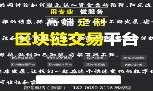 关于“TP钱包是否有资金盘”，可以做一个详细的分析和讨论，以引导用户更好地理解相关概念和风险。以下是一个符合要求的、关键词以及大纲。

   TP钱包的安全性分析：揭开资金盘的真相  / 

 guanjianci  TP钱包, 资金盘, 数字资产, 加密货币  /guanjianci 

### 大纲

一、导言
在数字货币迅速发展的今天，各种钱包和交易所如雨后春笋般涌现。然而，伴随机遇而来的，还有潜在的风险。TP钱包被广泛使用，但它是否真的安全，尤其是在资金盘问题上，成为了许多用户关心的话题。

二、TP钱包简介
1. TP钱包的背景与功能
2. 使用TP钱包的流程
3. TP钱包的特色功能和用户体验

三、资金盘的定义与风险
1. 资金盘是什么？
2. 资金盘的运作方式
3. 资金盘带来的风险与损失案例

四、TP钱包与资金盘的关系
1. TP钱包是否涉及资金盘？
2. 用户的安全警示与防范措施
3. 如何识别和避免资金盘的陷阱？

五、用户的反馈与真实故事
1. 用户A的经历：从投资失败到安全意识提升
2. 用户B的警惕：如何在TP钱包中保持警惕
3. 社区的声音：TP钱包用户的交流与经验分享

六、总结与展望
1. 未来加密货币钱包的发展趋势
2. 用户如何理性投资与使用数字资产
3. 提升安全意识，共同维护安全环境

---

### 正文内容

一、导言
在数字货币迅速发展的今天，各种钱包和交易所如雨后春笋般涌现。然而，伴随机遇而来的，还有潜在的风险。TP钱包被广泛使用，但它是否真的安全，尤其是在资金盘问题上，成为了许多用户关心的话题。

二、TP钱包简介
TP钱包是一款支持多种数字资产的加密钱包，用户可以在其中存储、交易各种加密货币。它以使用便捷、安全性高著称，适合新手和资深用户使用。在色彩斑斓的数字货币世界里，TP钱包犹如一扇窗，透视着无尽的投资机会。

1. **TP钱包的背景与功能**
TP钱包成立于某年，凭借其友好的用户界面和高效的交易速度迅速积累了一批忠实用户。其功能除了基本的资产管理外，还有数字货币交易、余额查询等。用户只需简单几步，便可轻松完成资金操作。

2. **使用TP钱包的流程**
用户下载并安装TP钱包后，需要注册一个账户。此时，钱包会提供一组助记词，这个助记词非常重要，关系到用户的资产安全。用户应妥善保管这些信息，确保不会丢失。

3. **TP钱包的特色功能和用户体验**
TP钱包的特色在于其多样化的资产支持和简单易用的界面设计。例如，用户可以在钱包中设置多种币种，便于管理，也可以通过一键交易功能迅速操作。而当用户在使用过程中，阳光透过窗户洒在手指跳动的屏幕上，心中不禁对TP钱包的流畅体验感到赞赏。

三、资金盘的定义与风险
在深入探讨TP钱包与资金盘的关系之前，首先要了解资金盘的概念以及其带来的风险。

1. **资金盘是什么？**
资金盘是一种非法集资行为，通常以高额回报来吸引投资者。这类项目往往没有真实的商业逻辑和可持续的经营模式，投资者的资金主要用于支付早期投资者的收益。

2. **资金盘的运作方式**
资金盘的运作类似于庞氏骗局，新投资者的资金用来支付老投资者的收益，随着越来越多的人参与，资金盘在短期内看似运行良好。然而，一旦新的投资者减少，整个系统就会崩溃，投资者将血本无归。

3. **资金盘带来的风险与损失案例**
在某次资金盘崩盘事件中，数千名投资者因受骗而损失惨重。故事回到那个晴朗的午后，众多受害者在社交媒体上发声，分享他们的增值梦想如何在一夜之间化为泡影。这种场景令人心碎，也让人深刻认识到资金盘的危险。

四、TP钱包与资金盘的关系
经过对资金盘的分析，接下来我们来看TP钱包是否与资金盘存在关系。

1. **TP钱包是否涉及资金盘？**
关于TP钱包与资金盘的关系，需要明确指出，TP钱包本身只是一款加密钱包，它并不涉及资金盘的运作。用户在TP钱包中进行交易和投资，仍需谨慎选择项目，切勿盲目跟风。

2. **用户的安全警示与防范措施**
为了保护用户的资金安全，使用TP钱包时，用户需时刻保持警惕。对参与的项目进行充分的研究，避免掉入资金盘的陷阱。此外，用户在进行交易时，应启用双重认证，能够为账户增添一层保护。

3. **如何识别和避免资金盘的陷阱？**
识别资金盘并不难，首先要关注项目的透明度和合法性，如果一个项目对外信息极少，并且承诺高额回报，那么就需加倍小心。用户应在投资前多方查证，通过社交平台了解更多反馈，确保不被虚假宣传所迷惑。

五、用户的反馈与真实故事
接下来，我们来看几个用户的真实故事，听听他们在使用TP钱包中的经验和教训。

1. **用户A的经历：从投资失败到安全意识提升**
用户A在TP钱包投资某个新项目时，由于盲目追求高回报，没有深入了解项目的背景和风险，最终导致资金损失。尽管经历了一次惨痛教训，但他并没有气馁，而是开始在社交平台上分享自己的经历，提醒其他用户要保持警惕，理性投资。

2. **用户B的警惕：如何在TP钱包中保持警惕**
用户B本是对数字货币投资颇具信心，但她在询问群组时，听说了一些资金盘的相关故事后，变得谨慎起来。她按照自己的经验在TP钱包中设定了严格的交易规则，并始终保持对项目的关注，确保自己的资金安全。

3. **社区的声音：TP钱包用户的交流与经验分享**
在TP钱包的用户群体中，大家常常会分享自己的经验教训。有时会在闲聊中提到某些项目的危机感，大家共同讨论如何避免误入资金盘的陷阱。阳光透过窗帘洒在桌面上，这一幕似乎成为用户们共同守护的美好时光。

六、总结与展望
综上所述，TP钱包是一款优秀的数字资产管理工具，然而在使用过程中，用户需保持警惕，切勿轻信高额回报的诱惑。随着加密货币市场的不断发展，安全问题也越发重要，只有提升安全意识，才能实现可持续的投资。

1. **未来加密货币钱包的发展趋势**
随着技术的进步，加密货币钱包将向更安全、更便捷的方向发展。未来，TP钱包可能集成更多的身份验证手段和安全防护，使用户的资产得到更好的保护。

2. **用户如何理性投资与使用数字资产**
理性投资不仅是对资金的考量，更是对自身知识储备的提升。用户在使用TP钱包时，需结合实际情况进行分析，做到知己知彼，方能百战不殆。

3. **提升安全意识，共同维护安全环境**
每一位投资者都是数字货币市场的重要一员，只有共同维护这一环境，才能让这个充满机遇的市场继续健康发展。让我们一起在这个快速变化的数字世界中，既追逐梦想，也守护安全。

通过以上内容，可以为读者提供全面的分析和真实的场景体验，在增加情感色彩的同时，也提升了文章的可读性和实用价值。