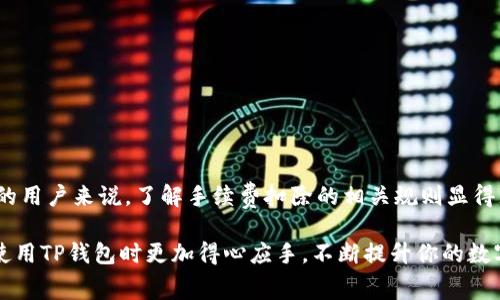   TP钱包取消交易是否会扣除手续费？ / 

 guanjianci TP钱包, 取消交易, 手续费, 数字货币 /guanjianci 

引言
在数字货币交易的广阔天地中，TP钱包作为一种便捷的交易工具，吸引了大量用户。然而，用户在进行交易时常常会面临一个重要的问题：如果取消了交易，是否会扣除手续费？这一问题在数字货币市场中无疑是一个热门话题。本文将就这一问题展开深入讨论，并结合具体案例和场景描述，为用户提供全面的解答。

了解TP钱包及数字货币交易
首先，我们需要对TP钱包有一个基本的认识。TP钱包是一款支持多种数字货币的手机应用，它不仅支持交易、存储，还为用户提供了丰富的功能选择。用户在TP钱包中进行数字货币的购买、交换以及转账等操作，而其中的手续费规则也是用户最为关注的内容之一。

选择使用TP钱包的用户大多是对数字货币有一定了解的投资者。在交易过程中，手续费是交易的一部分，就像现实世界中的交易税一样。当用户进行了交易，无论是买入还是卖出，平台都会收取一定的手续费。这一手续费通常与交易的金额、类型、甚至网络的拥堵情况有关，因此，了解手续费的规则非常重要。

手续费的基本规则
一般来说，在TP钱包进行交易时，手续费是在交易确认时自动扣除的。有些用户会选择在合适的时机进行交易，以规避高额手续费的影响。而一旦交易发起后，如果考虑到市场变动或个人需求而决定取消交易，费用的返还就成为了一个值得讨论的话题。

大多数情况下，如果交易未能被区块链网络确认，用户是不会被收取手续费的。这意味着，用户可以在交易未被处理前随时取消交易。然而，如果交易已经被网络确认，那么手续费便是不可避免的了。此时，用户事项了完成交易，手续费也就不可能被退还。

取消交易与手续费的关系
接下来，我们将详细探讨在TP钱包中取消交易是否会扣除手续费。一方面，用户在进行交易初期提出取消申请，若交易未被区块链网络确认，通常情况下，是不会扣除手续费的。

为了更好地理解这一点，我们可以举一个例子来说明：想象一个用户在某个炎热的夏日，阳光透过窗帘洒在他的屏幕上，他正在TP钱包中考虑购买比特币。在输入交易信息后，他突然发现市场价格有了大幅波动，于是决定取消这笔交易。在系统检测到这笔交易还未被确认的情况下，系统允许用户取消交易，而不收取任何手续费。

然而，若在完成这一操作后，网络速度较慢，交易被确认了，用户将无法再取消交易，同时手续费将不予退还。此时，他的笔记本前的空调轻轻地吹着冷风，他不得不接受这一现实。

手续费的透明度与用户体验
TP钱包的设计原则之一就是为用户提供透明的费用结构。用户在发起交易时，系统都会清晰地告知当前的手续费标准，这样用户可以合理预估交易成本。在进行交易时，用户的体验是极为重要的，因为良好的用户体验能够留住用户，而清晰的费用结构能够避免后续的纠纷。

例如，当用户在晚上10点，阳光透过窗帘的缝隙洒在他的腿上，温暖的光芒让他感到安心。他在了解了TP钱包的手续费政策后，欣然地进行了一笔交易，并对简便的操作流程感到满意。然而，若出现取消交易时无法退还手续费的情况，那么无形中就增加了用户的不安心理，影响了使用体验。

用户应如何应对手续费问题
为了有效地避免手续费的问题，用户在进行TP钱包交易时，有几个建议可以参考。首先，用户应在交易之前对市场行情做好充分的了解，尽量避免因频繁操作而造成不必要的手续费支出。

其次，用户还可以考虑选择在网络空闲时进行交易，这样可以有效减少因网络拥堵而造成的手续费上升。此外，系统也会根据不同时间段调整手续费，因此在低峰时段交易将更加划算。

最后，用户还可以合理利用钱包的各项功能，比如设置交易提醒，以便在合适的市场价格时及时进行交易。想象一下，在一个和煦的午后，他与朋友在阳台上品着香浓的咖啡，享受着阳光的照耀。一旦收到交易提醒，就能迅速在TP钱包中作出反应，避免因市场波动而导致的不必要手续费支出。

常见问题解答
综合上述的讨论，用户在TP钱包使用过程中，可能还会有其他相关的问题。在此，我们进行一次常见问题的解答，以便帮助用户更好地理解手续费的相关规则。

strongQ: 如果交易已经被网络确认，还能取消吗？/strong
A: 一旦交易被确认，就无法取消了，同时手续费也不会退还。

strongQ: 有没有办法避免手续费？/strong
A: 选择在网络较为空闲的时段进行交易，利用平台的各项功能，避免因频繁交易而产生的手续费。

strongQ: TP钱包的手续费是固定的吗？/strong
A: 不同交易对和时间段的手续费可能会有所不同，因此建议用户在每次交易前查看手续费透明信息。

总结与展望
总的来说，TP钱包作为一种便捷的数字货币交易工具，为用户提供了灵活的交易选择和清晰的费用结构。对于那些在交易中频繁进入与退出的用户来说，了解手续费扣除的相关规则显得尤为重要。正确的操作不仅能够避免不必要的损失，还能增强用户在TP钱包中交易的信心。

未来，随着区块链技术的不断发展，TP钱包也会不断用户体验，尤其是在手续费透明度和用户互动方面。希望通过本文的揭秘，能够帮助你在使用TP钱包时更加得心应手，不断提升你的数字货币交易技能！