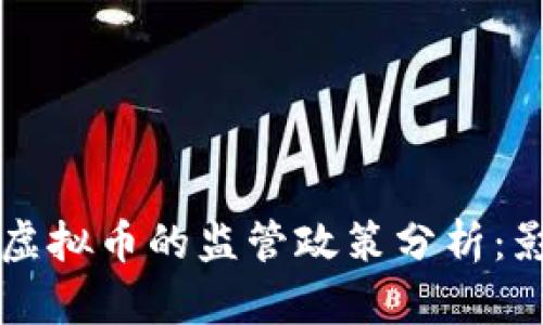 证监会对虚拟币的监管政策分析：影响与展望