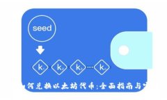 TP钱包如何兑换以太坊代币