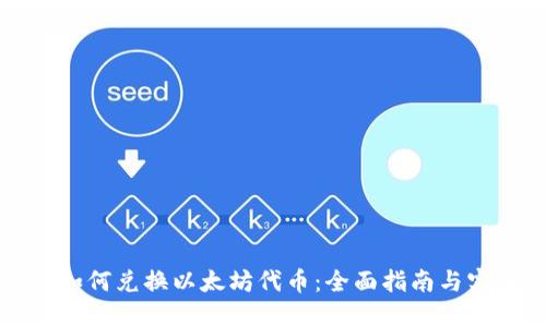 TP钱包如何兑换以太坊代币：全面指南与实用技巧