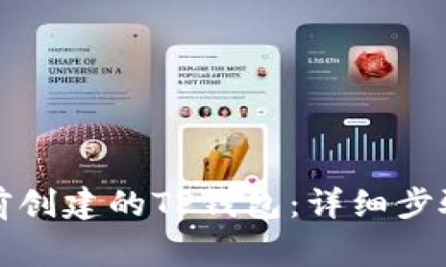 如何导入之前创建的TP钱包：详细步骤与注意事项