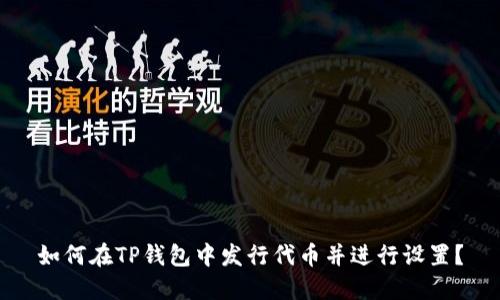 如何在TP钱包中发行代币并进行设置？