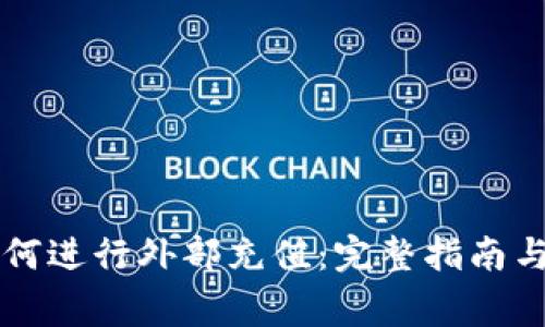 虚拟币如何进行外部充值：完整指南与注意事项