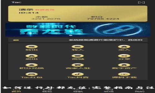 虚拟币如何进行外部充值：完整指南与注意事项