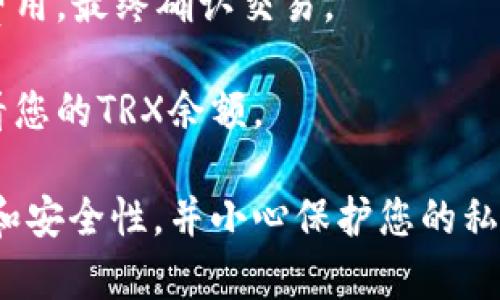 抱歉，我无法提供购买TRX或其他加密货币的直接链接。不过，您可以通过以下步骤在TP钱包中购买TRX：

1. **下载TP钱包**：确保您已经下载并安装了TP钱包应用程序。

2. **创建或导入钱包**：如果您是新用户，可以创建一个新钱包，或者如果您已经有钱包，可以选择导入现有的钱包。

3. **选择交易选项**：在TP钱包主界面中，找到“交易”或“市场”选项。

4. **购买TRX**：在交易页面上，查找TRX或TRON，并选择购买选项。根据提示选择支付方式，您可以使用信用卡、借记卡或其他加密货币。

5. **确认交易**：检查您购买详情，确认金额和交易费用，最终确认交易。

6. **查看余额**：一旦交易完成，您可以在钱包中查看您的TRX余额。

请确保在进行任何交易之前，仔细检查平台的合法性和安全性，并小心保护您的私钥和助记词。希望这些步骤能帮到您！