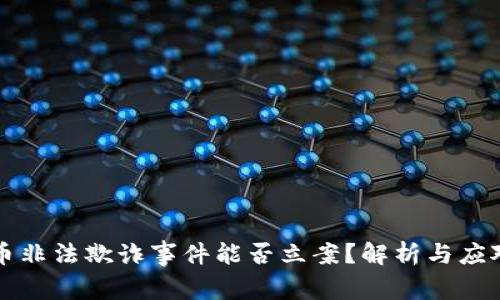 虚拟币非法欺诈事件能否立案？解析与应对策略
