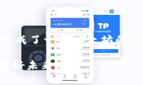   如何通过TP以太坊钱包购买 ETH：新手指南与最佳实践 / 

 guanjianci 以太坊, TP钱包, 购买币, 加密货币 /guanjianci 

一、引言
无论是加密货币的投资新手还是有经验的交易者，以太坊（Ethereum）都成为了数字货币市场中一个不可忽视的存在。它不仅仅是一个交易平台，也是一个去中心化的开发环境。为了方便用户更好地管理和交易以太坊，TP钱包的出现为我们提供了一个全面而便捷的解决方案。在这篇文章中，我们将深入探讨如何通过TP钱包购买以太坊币（ETH）以及相关的注意事项。

二、了解TP钱包
TP钱包，作为一款多链数字货币钱包，不仅支持以太坊和ERC20代币，还具有很强的安全性和用户友好性。想象一下，一个阳光明媚的下午，你正在咖啡馆内，指尖轻轻划过屏幕，便能轻松地管理你所有的数字资产。

h41. TP钱包的功能特点/h4
TP钱包兼具安全性和便利性，它具有以下几个特点：
ul
    listrong安全性：/strong采用高加密技术，用户私钥仅存储在本地，避免因中心化服务器遭到攻击而造成的资产损失。/li
    listrong多链支持：/strong不仅支持以太坊，还支持比特币、波场等多种区块链资产。/li
    listrong用户界面友好：/strong即使是刚接触加密货币的用户，也能快速上手。/li
/ul

h42. 系统需求/h4
在手机上下载和使用TP钱包，用户只需确保系统更新至最新版本。支持iOS和Android，用户可根据自己的设备选择下载。

三、创建TP钱包账户
接下来的步骤是创建一个TP钱包账户，具体过程简易而清晰。

h41. 下载及安装/h4
在应用商店中搜索并下载TP钱包，安装完成后，即可打开应用程序。想象一下，手机屏幕上跳出的TP钱包图标仿佛在邀请你开始一段新的旅程。

h42. 注册账户/h4
首次使用时，用户需要选择“创建新钱包”，按照指示设置密码并记录下助记词。这些助记词就如同是一把钥匙，能够打开你数字资产的大门。一定要小心保管，切勿让任何人知晓。

?h3四、如何通过TP钱包购买以太坊
购买以太坊过程相对简单，我们将分步讲解。

h41. 充值法币/h4
在应用中选择“购买”，然后选择“充值法币”。你会看到多种支付方式，如银行卡转账或支付宝、微信支付等。想象一下，你正准备在一个阳光洒满的公园长椅上，通过手机充值。

h42. 选择购买ETH/h4
充值成功后，返回主界面，选择“购买ETH”，输入你想购买的数量。此时，屏幕上会显示你的充值余额和可以购买的ETH数量。人工智能可以帮助你分析价格波动，但最终的决策仍然在于你自己。

h43. 确认交易/h4
仔细核对信息后，按下“确认购买”。此时，你会收到一个交易确认通知，在短短几分钟内，以太坊便会自动转入你的钱包中。阳光透过窗口照射在你的桌子上，似乎在为这一笔交易祝福。

五、注意事项
尽管使用TP钱包非常方便，但还是有一些要点需要特别注意。

h41. 安全第一/h4
务必保护好自己的助记词和私钥，不要随意在网上分享。想象一下，如果你的家庭久违的老照片突然遗失，那份懊悔与遗憾，绝对是不值得冒这个风险。

h42. 价格波动/h4
加密货币市场波动性极大，购买前最好提前做好市场分析，合理配置资金，避免因价格暴涨暴跌而造成不必要的损失。

h43. 了解网络费用/h4
每一次交易都需要支付网络费用，因此在进行以太坊交易时，务必关注当前的Gas费用。应用程序会及时提示你当前的费用情况。

六、后续操作及管理
购买ETH后，你可以选择持有、转账或进行交易。每种操作都有其策略与适用情况。

h41. 持有以太坊/h4
如果你看好未来的市场走势，可以根据个人风险偏好选择持有。阳光透过窗户照射在你的脸上，你在阳光下畅想着未来的投资回报。

h42. 转账/h4
如需将ETH转账给其他用户，则选中“转账”功能，输入对方钱包地址及转账金额，确认无误后提交。

h43. 交易/h4
TP钱包也支持与各大交易所进行交互，用户可通过钱包直接进行代币交换。

七、总结
通过TP钱包购买以太坊，不仅过程简单、快捷，同时也让每一个人都能够方便地参与到加密货币的浪潮之中。想象一下，在某个阳光明媚的早晨，坐在家中，你用自己的手机便完成了一笔以太坊的购买，未来无数的机遇正等待着你去探索。

这个过程不只是一笔简单的交易，更是一个新的开始。希望通过这篇指南，能够帮助这篇指南能帮助你顺利购买并管理好你的以太坊资产，让我们共同期待加密货币领域的美好未来！