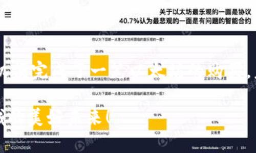   如何通过TP以太坊钱包购买 ETH：新手指南与最佳实践 / 

 guanjianci 以太坊, TP钱包, 购买币, 加密货币 /guanjianci 

一、引言
无论是加密货币的投资新手还是有经验的交易者，以太坊（Ethereum）都成为了数字货币市场中一个不可忽视的存在。它不仅仅是一个交易平台，也是一个去中心化的开发环境。为了方便用户更好地管理和交易以太坊，TP钱包的出现为我们提供了一个全面而便捷的解决方案。在这篇文章中，我们将深入探讨如何通过TP钱包购买以太坊币（ETH）以及相关的注意事项。

二、了解TP钱包
TP钱包，作为一款多链数字货币钱包，不仅支持以太坊和ERC20代币，还具有很强的安全性和用户友好性。想象一下，一个阳光明媚的下午，你正在咖啡馆内，指尖轻轻划过屏幕，便能轻松地管理你所有的数字资产。

h41. TP钱包的功能特点/h4
TP钱包兼具安全性和便利性，它具有以下几个特点：
ul
    listrong安全性：/strong采用高加密技术，用户私钥仅存储在本地，避免因中心化服务器遭到攻击而造成的资产损失。/li
    listrong多链支持：/strong不仅支持以太坊，还支持比特币、波场等多种区块链资产。/li
    listrong用户界面友好：/strong即使是刚接触加密货币的用户，也能快速上手。/li
/ul

h42. 系统需求/h4
在手机上下载和使用TP钱包，用户只需确保系统更新至最新版本。支持iOS和Android，用户可根据自己的设备选择下载。

三、创建TP钱包账户
接下来的步骤是创建一个TP钱包账户，具体过程简易而清晰。

h41. 下载及安装/h4
在应用商店中搜索并下载TP钱包，安装完成后，即可打开应用程序。想象一下，手机屏幕上跳出的TP钱包图标仿佛在邀请你开始一段新的旅程。

h42. 注册账户/h4
首次使用时，用户需要选择“创建新钱包”，按照指示设置密码并记录下助记词。这些助记词就如同是一把钥匙，能够打开你数字资产的大门。一定要小心保管，切勿让任何人知晓。

?h3四、如何通过TP钱包购买以太坊
购买以太坊过程相对简单，我们将分步讲解。

h41. 充值法币/h4
在应用中选择“购买”，然后选择“充值法币”。你会看到多种支付方式，如银行卡转账或支付宝、微信支付等。想象一下，你正准备在一个阳光洒满的公园长椅上，通过手机充值。

h42. 选择购买ETH/h4
充值成功后，返回主界面，选择“购买ETH”，输入你想购买的数量。此时，屏幕上会显示你的充值余额和可以购买的ETH数量。人工智能可以帮助你分析价格波动，但最终的决策仍然在于你自己。

h43. 确认交易/h4
仔细核对信息后，按下“确认购买”。此时，你会收到一个交易确认通知，在短短几分钟内，以太坊便会自动转入你的钱包中。阳光透过窗口照射在你的桌子上，似乎在为这一笔交易祝福。

五、注意事项
尽管使用TP钱包非常方便，但还是有一些要点需要特别注意。

h41. 安全第一/h4
务必保护好自己的助记词和私钥，不要随意在网上分享。想象一下，如果你的家庭久违的老照片突然遗失，那份懊悔与遗憾，绝对是不值得冒这个风险。

h42. 价格波动/h4
加密货币市场波动性极大，购买前最好提前做好市场分析，合理配置资金，避免因价格暴涨暴跌而造成不必要的损失。

h43. 了解网络费用/h4
每一次交易都需要支付网络费用，因此在进行以太坊交易时，务必关注当前的Gas费用。应用程序会及时提示你当前的费用情况。

六、后续操作及管理
购买ETH后，你可以选择持有、转账或进行交易。每种操作都有其策略与适用情况。

h41. 持有以太坊/h4
如果你看好未来的市场走势，可以根据个人风险偏好选择持有。阳光透过窗户照射在你的脸上，你在阳光下畅想着未来的投资回报。

h42. 转账/h4
如需将ETH转账给其他用户，则选中“转账”功能，输入对方钱包地址及转账金额，确认无误后提交。

h43. 交易/h4
TP钱包也支持与各大交易所进行交互，用户可通过钱包直接进行代币交换。

七、总结
通过TP钱包购买以太坊，不仅过程简单、快捷，同时也让每一个人都能够方便地参与到加密货币的浪潮之中。想象一下，在某个阳光明媚的早晨，坐在家中，你用自己的手机便完成了一笔以太坊的购买，未来无数的机遇正等待着你去探索。

这个过程不只是一笔简单的交易，更是一个新的开始。希望通过这篇指南，能够帮助这篇指南能帮助你顺利购买并管理好你的以太坊资产，让我们共同期待加密货币领域的美好未来！