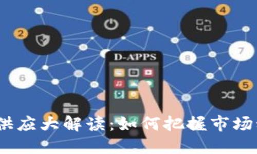 2023年虚拟币供应大解读：如何把握市场动向与投资机会
