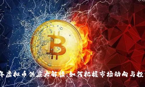 2023年虚拟币供应大解读：如何把握市场动向与投资机会