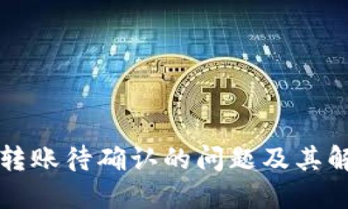 TP钱包转账待确认的问题及其解决方法