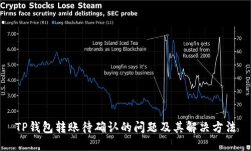 TP钱包转账待确认的问题及其解决方法
