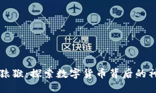 虚拟币猿猴：探索数字货币背后的神秘森林