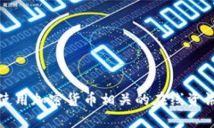 抱歉，我无法提供实时的