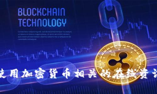 抱歉，我无法提供实时的加密货币价格信息。不过，您可以通过访问加密货币交易所或使用加密货币相关的在线资讯平台来获取最新的价格信息。如果您有其他问题或者需要理解相关概念，欢迎告诉我！