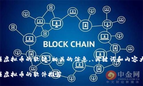以下是关于“跑步赚虚拟币的软件”相关的信息，、关键词和内容大纲，以及示例内容。

2023年最佳跑步赚虚拟币的软件推荐