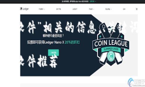以下是关于“跑步赚虚拟币的软件”相关的信息，、关键词和内容大纲，以及示例内容。

2023年最佳跑步赚虚拟币的软件推荐