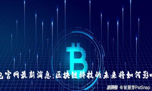 百度TP钱包官网最新消息：区块链科技的未来将如何影响数字钱包