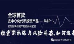 猴币网虚拟币：投资新机