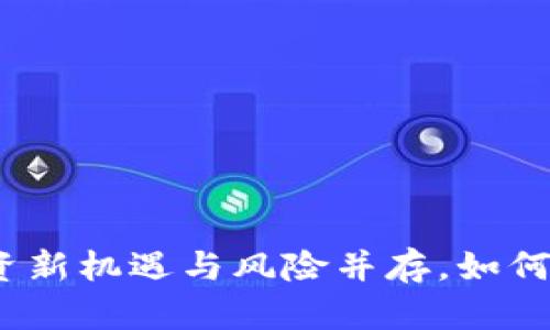 猴币网虚拟币：投资新机遇与风险并存，如何选择安全交易平台