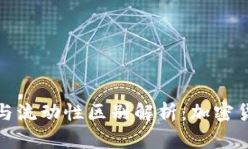 tp钱包流动池与流动性区别解析：加密货币投资者必读