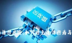 虚拟币的法律风险：如何