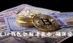 如何通过TP钱包识别老鼠仓