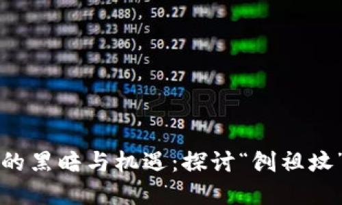 虚拟币崛起背后的黑暗与机遇：探讨“刨祖坟”现象的深层含义