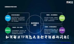 如何解决TP钱包无法打开链