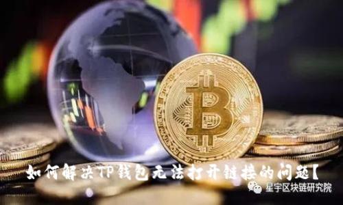 如何解决TP钱包无法打开链接的问题？