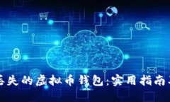 找回丢失的虚拟币钱包：