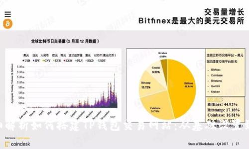 ziaoti详细解析如何搭建TP钱包交易网站：从基础设置到实战演练