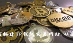 ziaoti详细解析如何搭建T