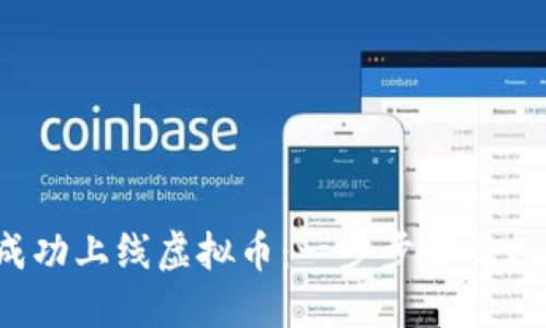 2023年如何成功上线虚拟币：一步步带你走向区块链世界