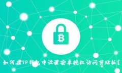 如何在TP钱包中设置安卓授