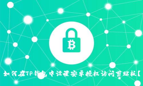 如何在TP钱包中设置安卓授权访问剪贴板？