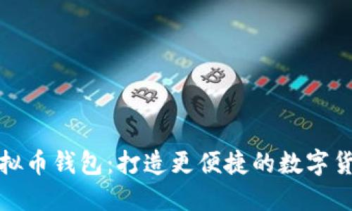网站接入虚拟币钱包：打造更便捷的数字货币交易体验